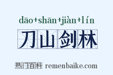 刀山剑林是什么意思的图片